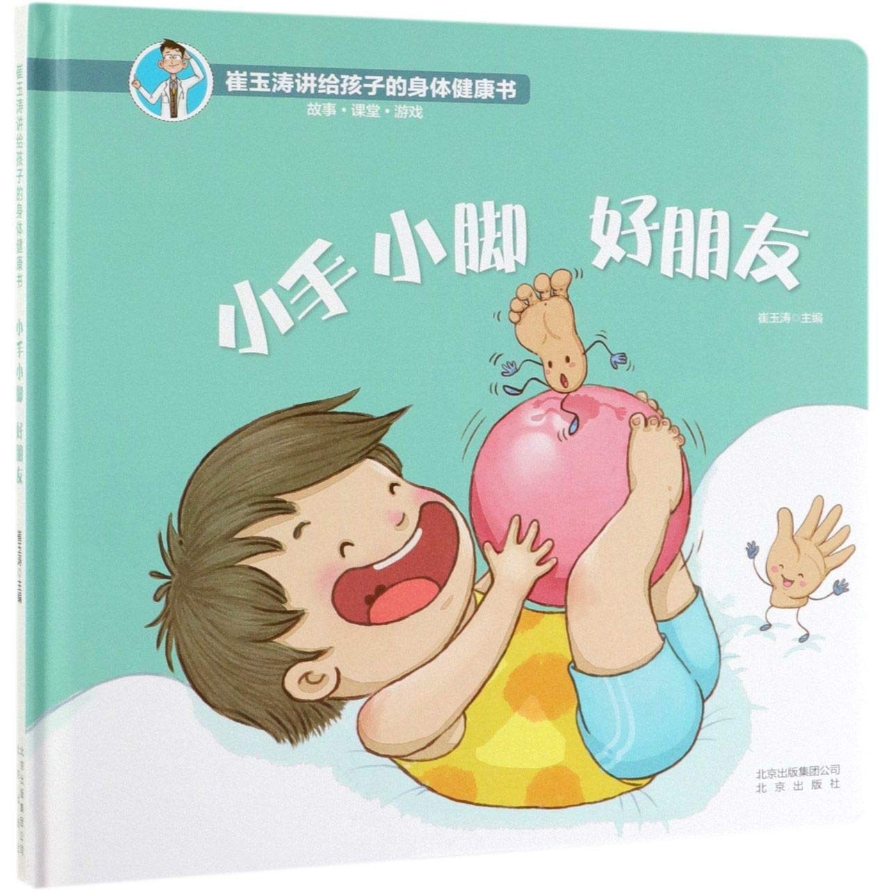 小手小脚好朋友/崔玉涛讲给孩子的身体健康书 book