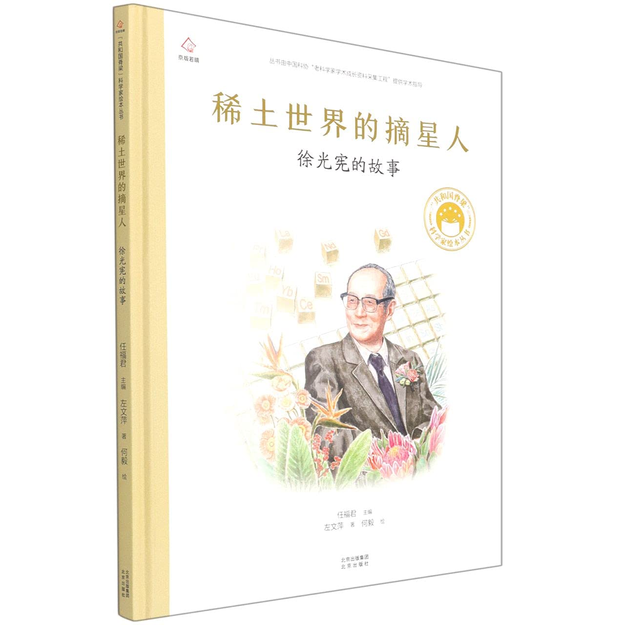 稀土世界的摘星人 徐光宪的故事/共和国脊梁科学家绘本丛书 book