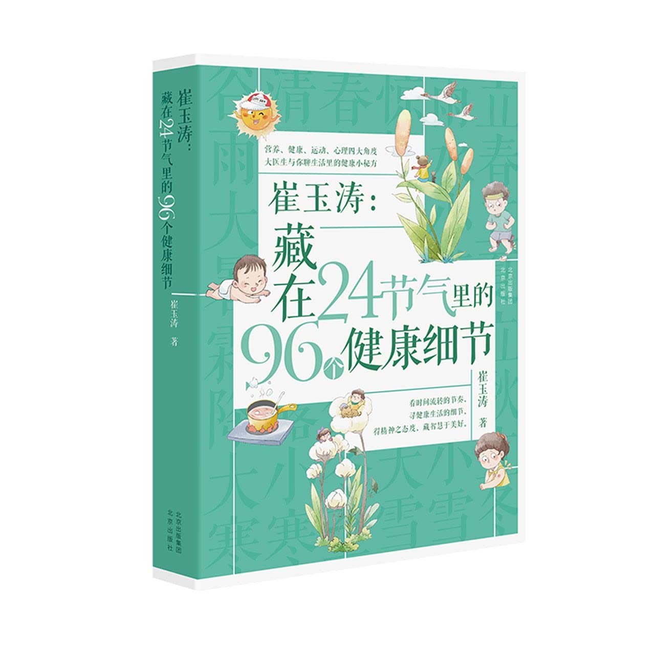 崔玉涛：藏在24节气里的96个健康细节 book