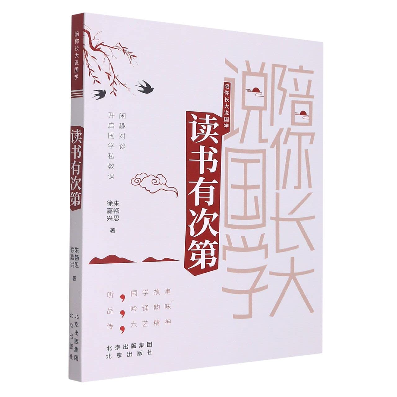 全新正版图书 陪你长大说国学-读书有次第朱畅思北京出版社9787200166125 国学普及读物岁宏坤图书专营店 book