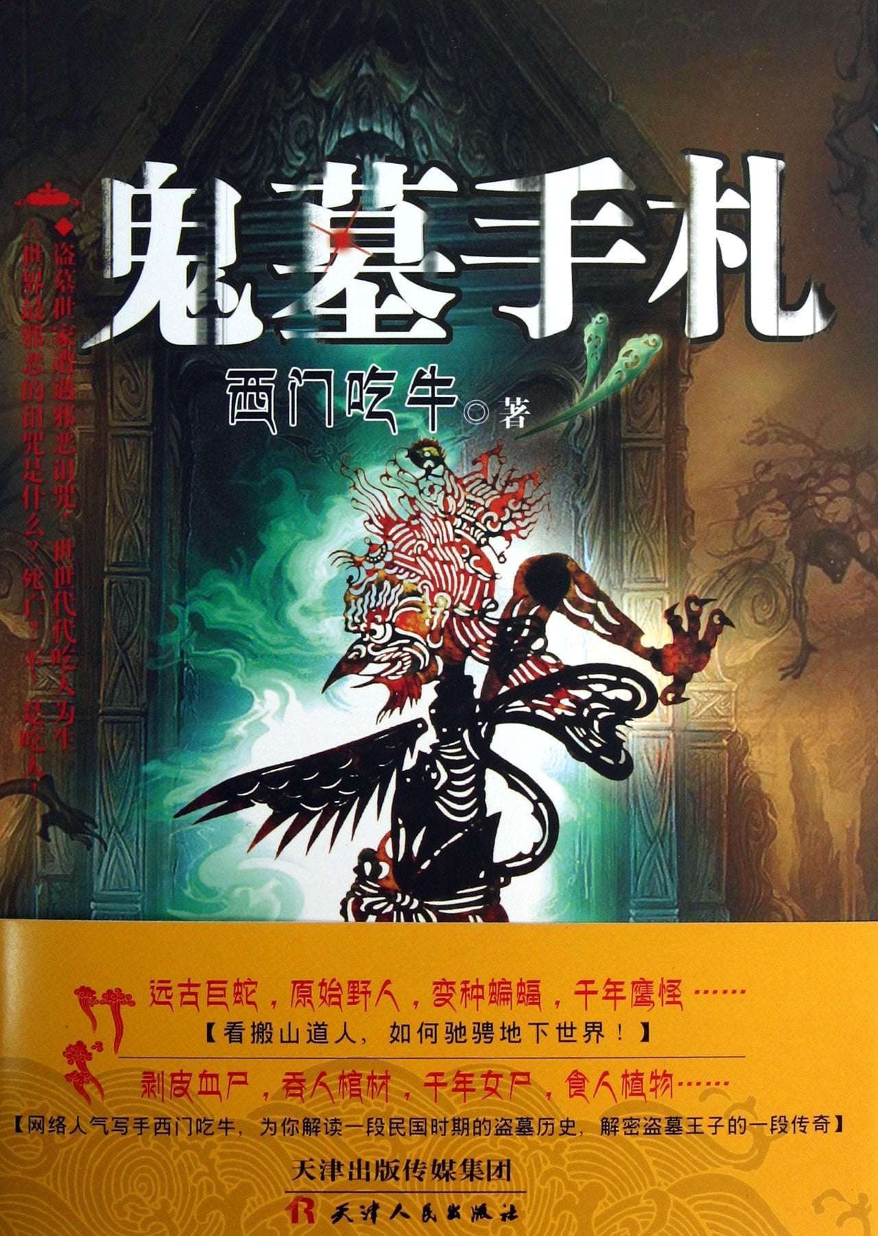【TH】鬼墓手札 西门吃牛 天津人民出版社 9787201067469 book
