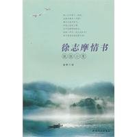 徐志摩情书——致陆小曼 金民 天津人民出版社 9787201067742 book