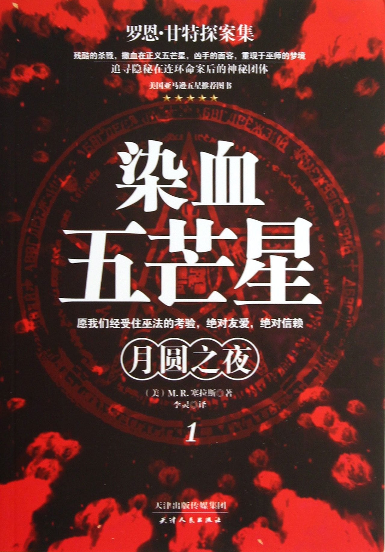 染血五芒星1:月圆之夜 book