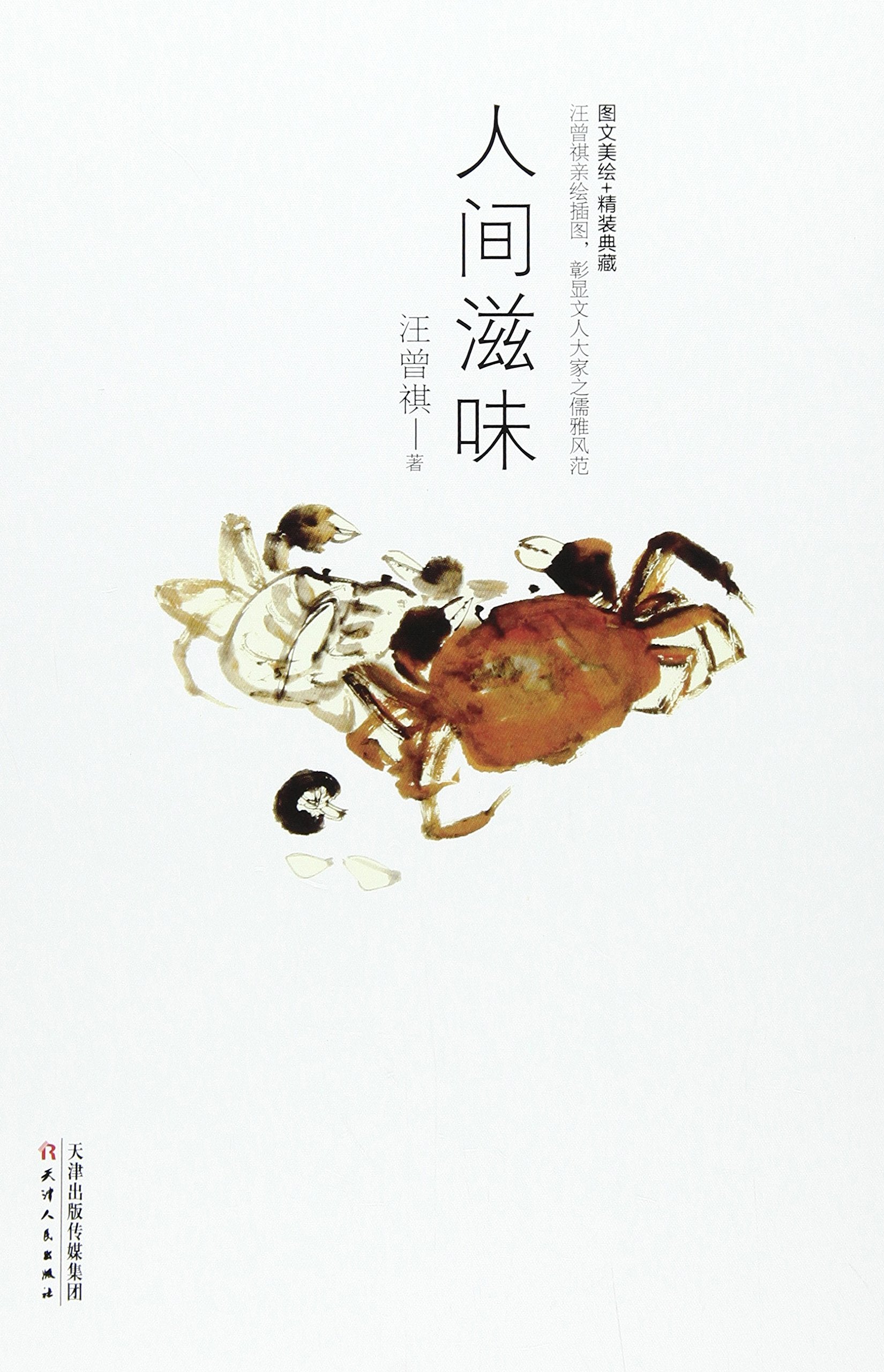 人间滋味 汪曾祺图文珍藏版 精装 book