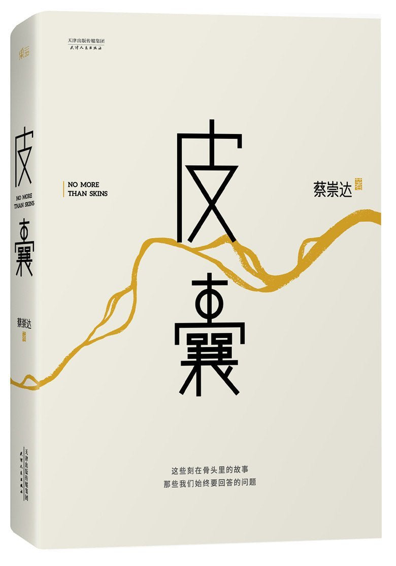 皮囊/PINANG / No more than skins (En Chinois) Contemporary literature