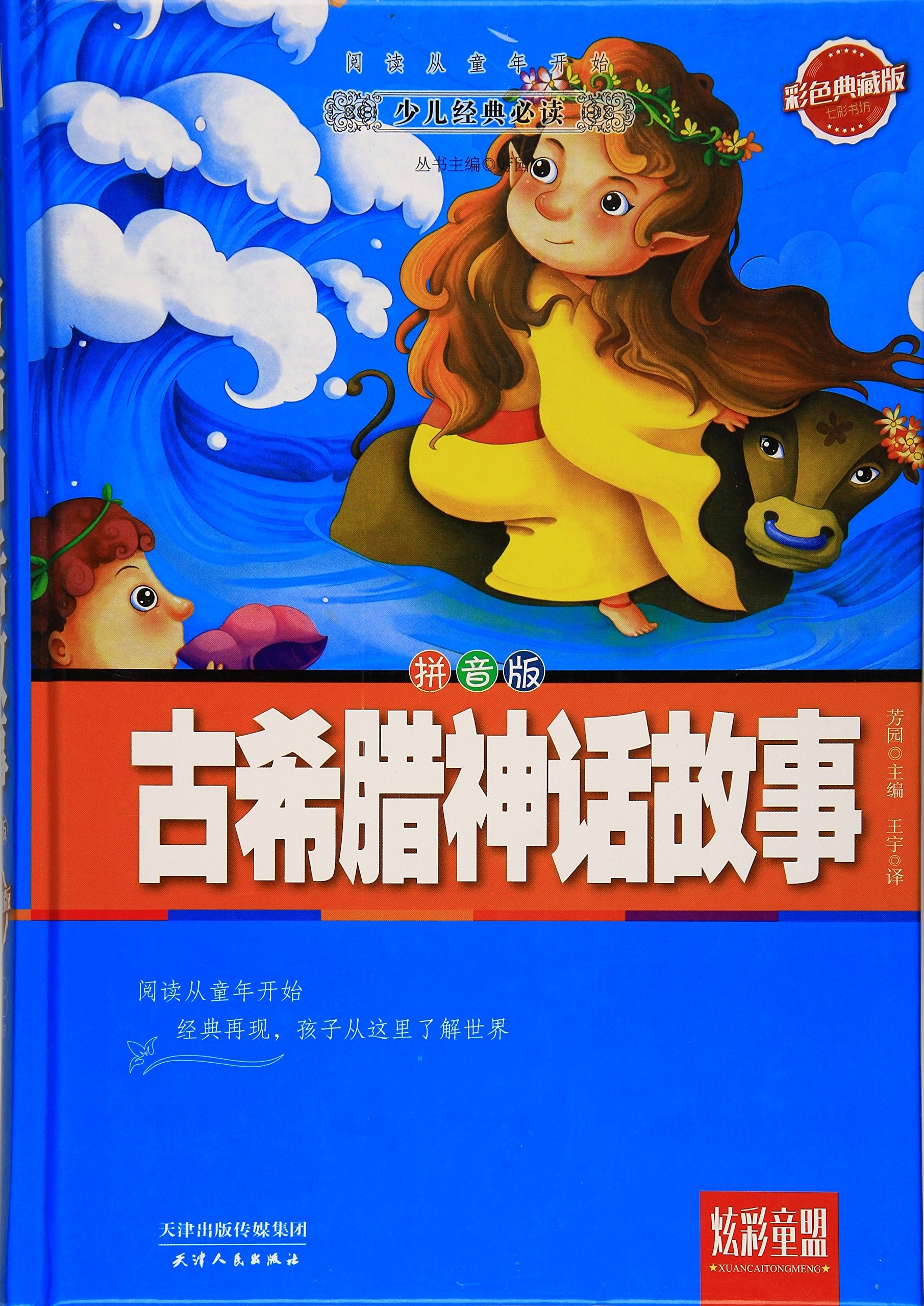 【彩绘注音版】希腊神话故事 南京大学出版社 正版包邮 彩图注音版 小学语文丛书 小学生一年级二年级三年级 希腊神话故事书 book