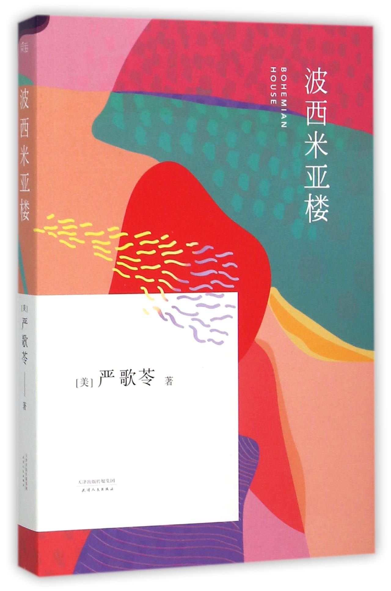 Bohemian House by Yan Geling (Chinese Edition) Essays & Short Stories