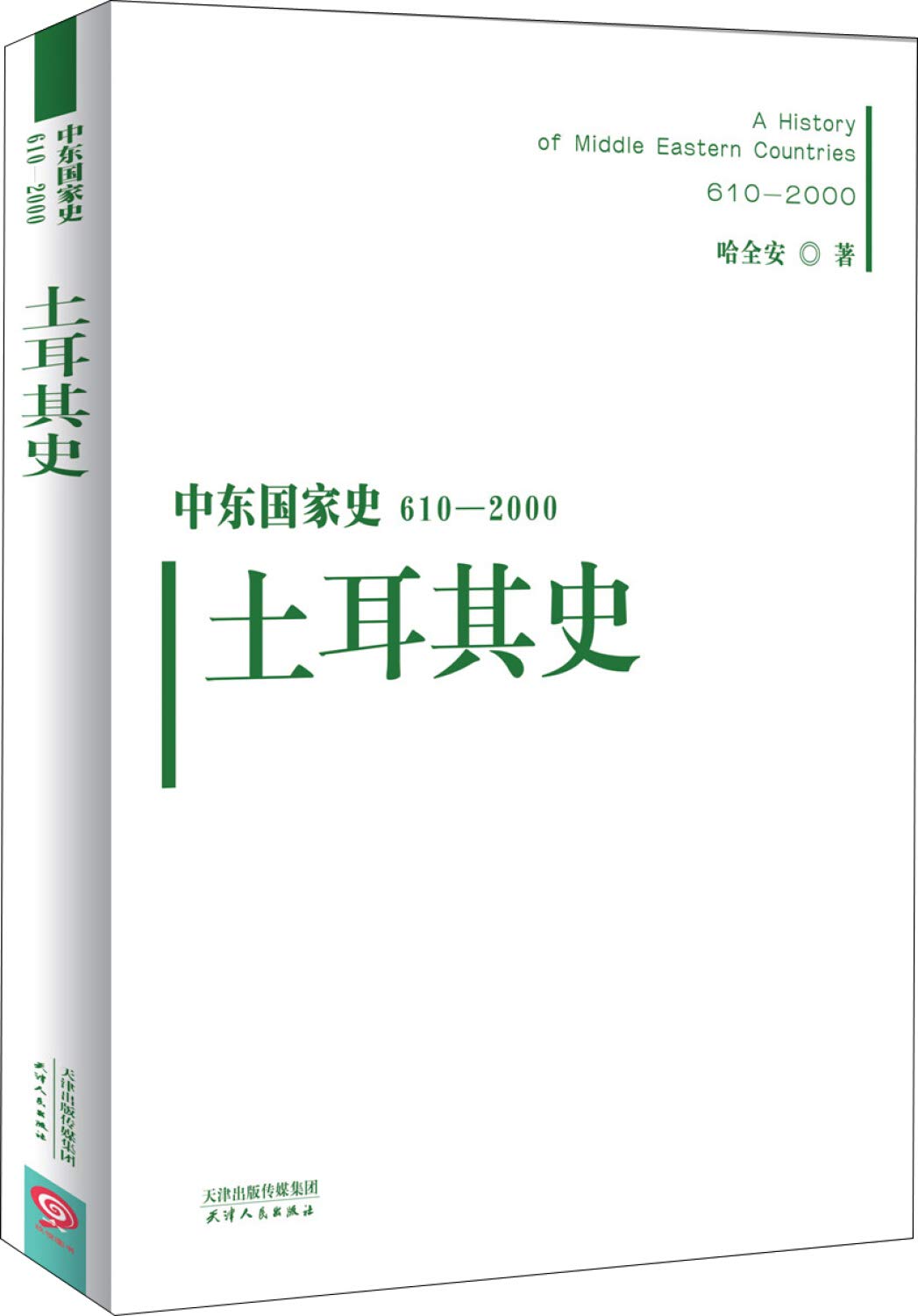 中东国家史：610~2000：土耳其史 Books