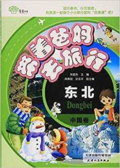中国卷-东北-带着爸妈去旅行 朱晓东 9787201101361 Books