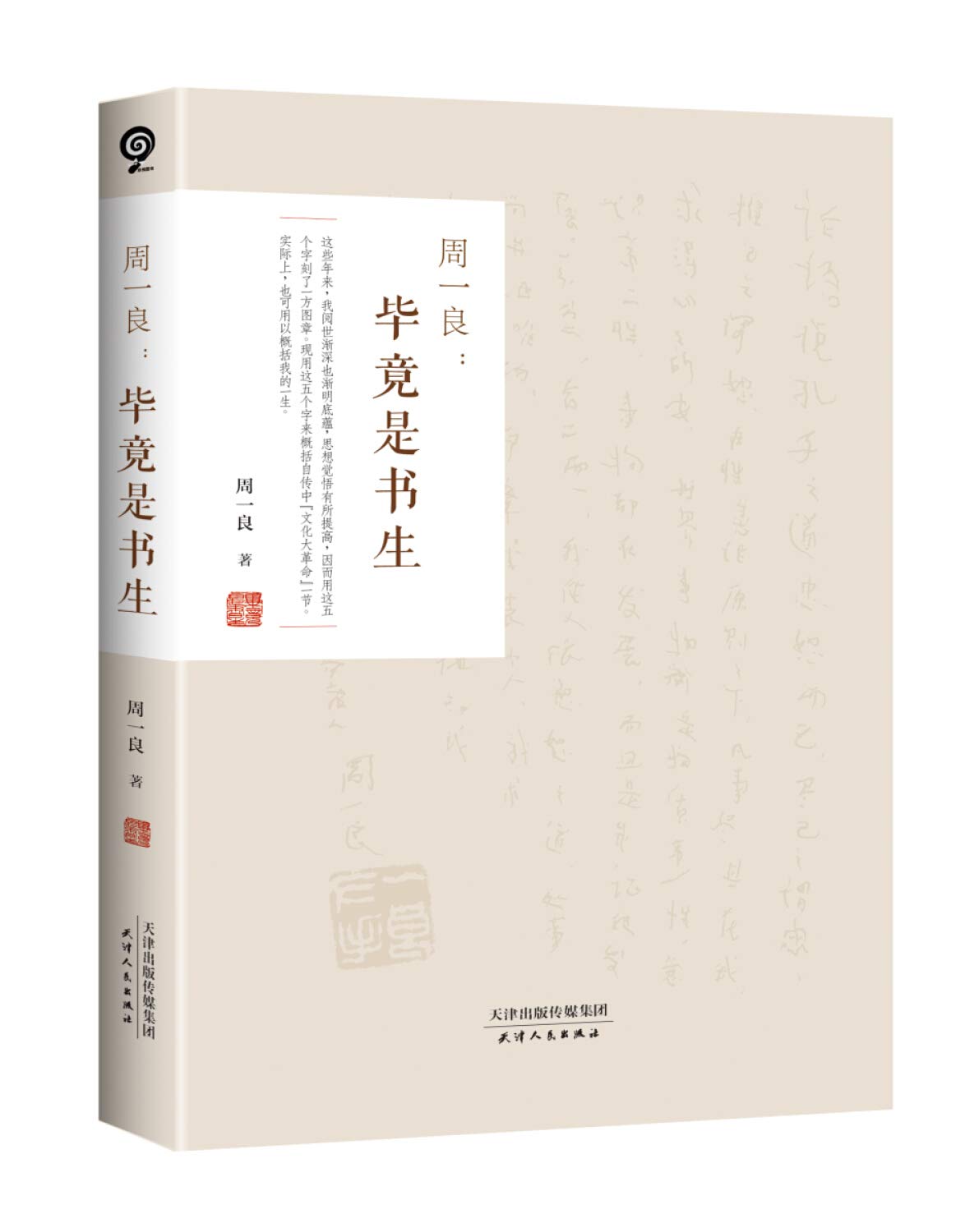 周一良：毕竟是书生》(周一良) Books