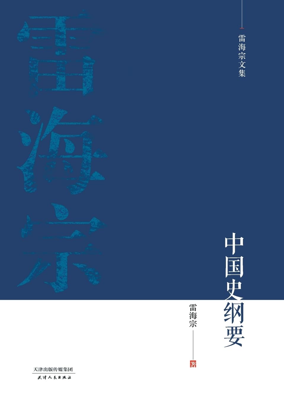 雷海宗文集-中国史纲要Outline of Chinese History Religion & Esotericism
