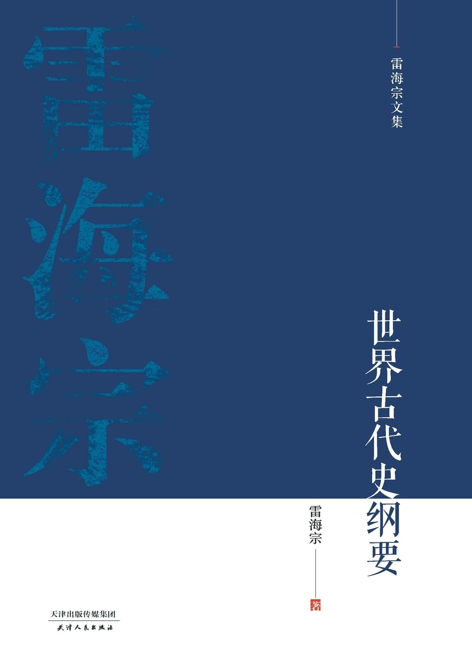 雷海宗文集-世界古代史纲要Outline of Ancient World History Religion & Esotericism