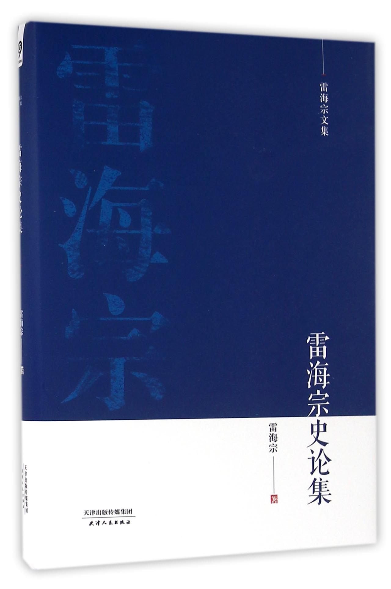 雷海宗史论集,雷海宗 著,天津人民出版社，【正版保证】 Books
