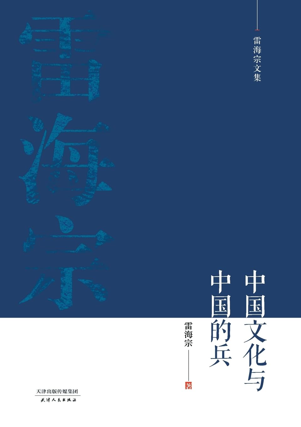 雷海宗文集-中国文化与中国的兵Chinese Culture and Chinese Soldiers Religion & Esotericism