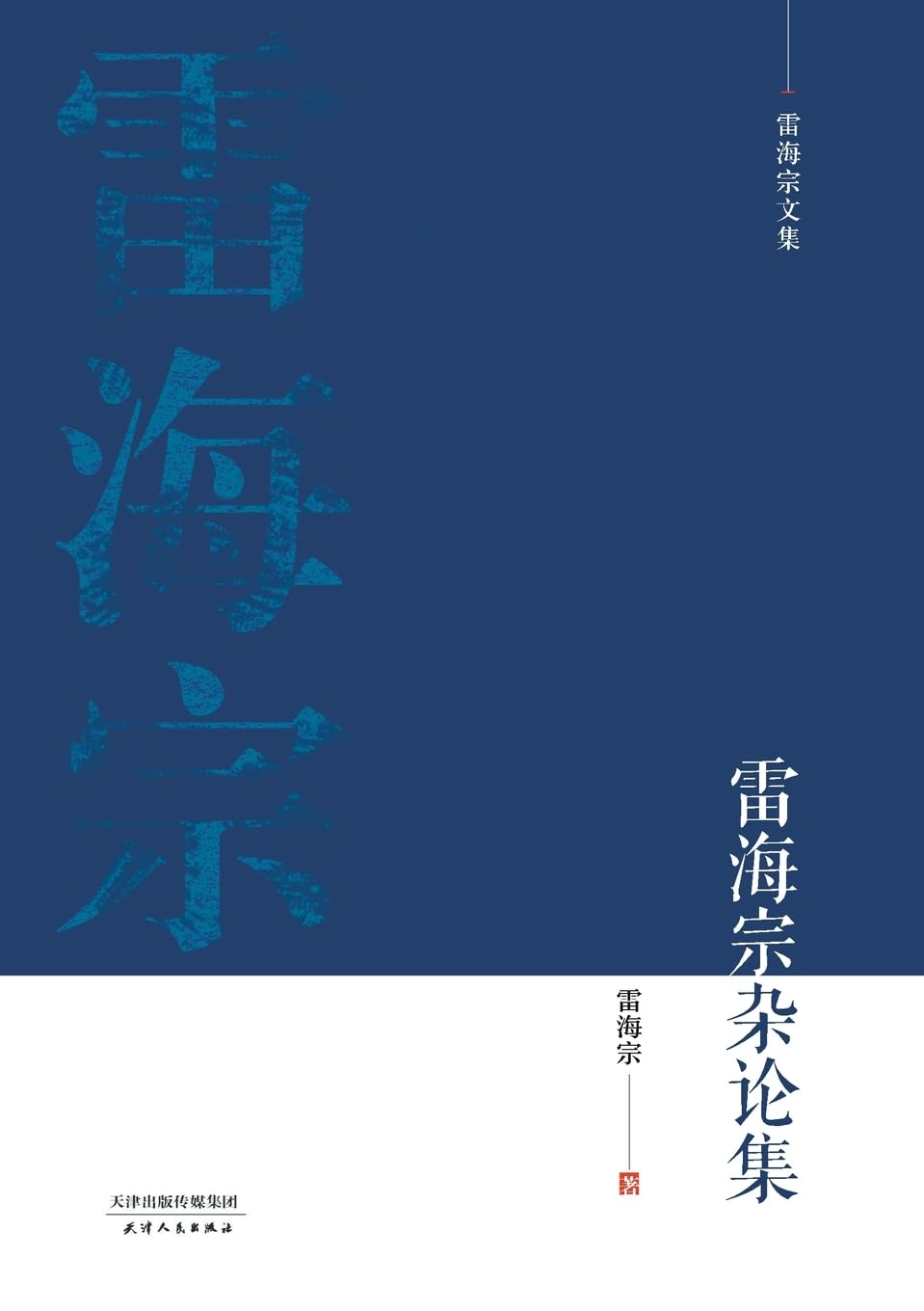 白骨花儿和四个少年 Lady White Bone and the Four ... Essays of Lei Haizong Religion & Esotericism