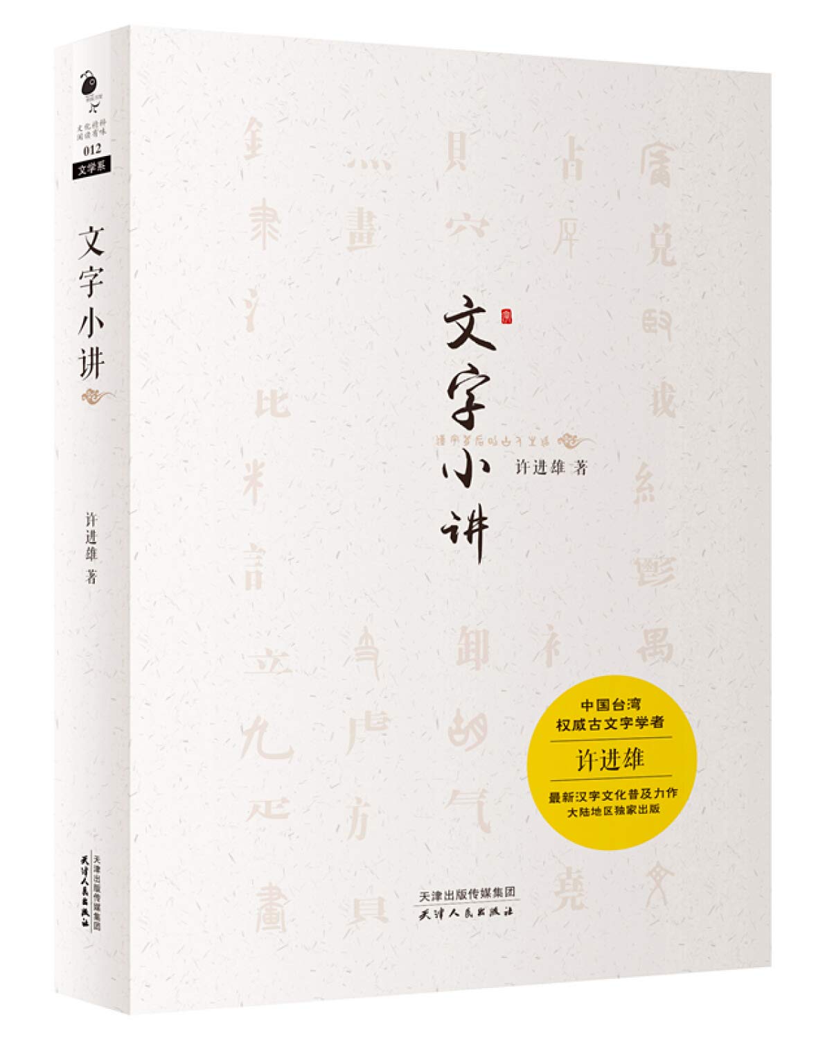 文字小讲 2016年中国好书获奖作品 9787201101613 许进雄 天津人民出版社 Books