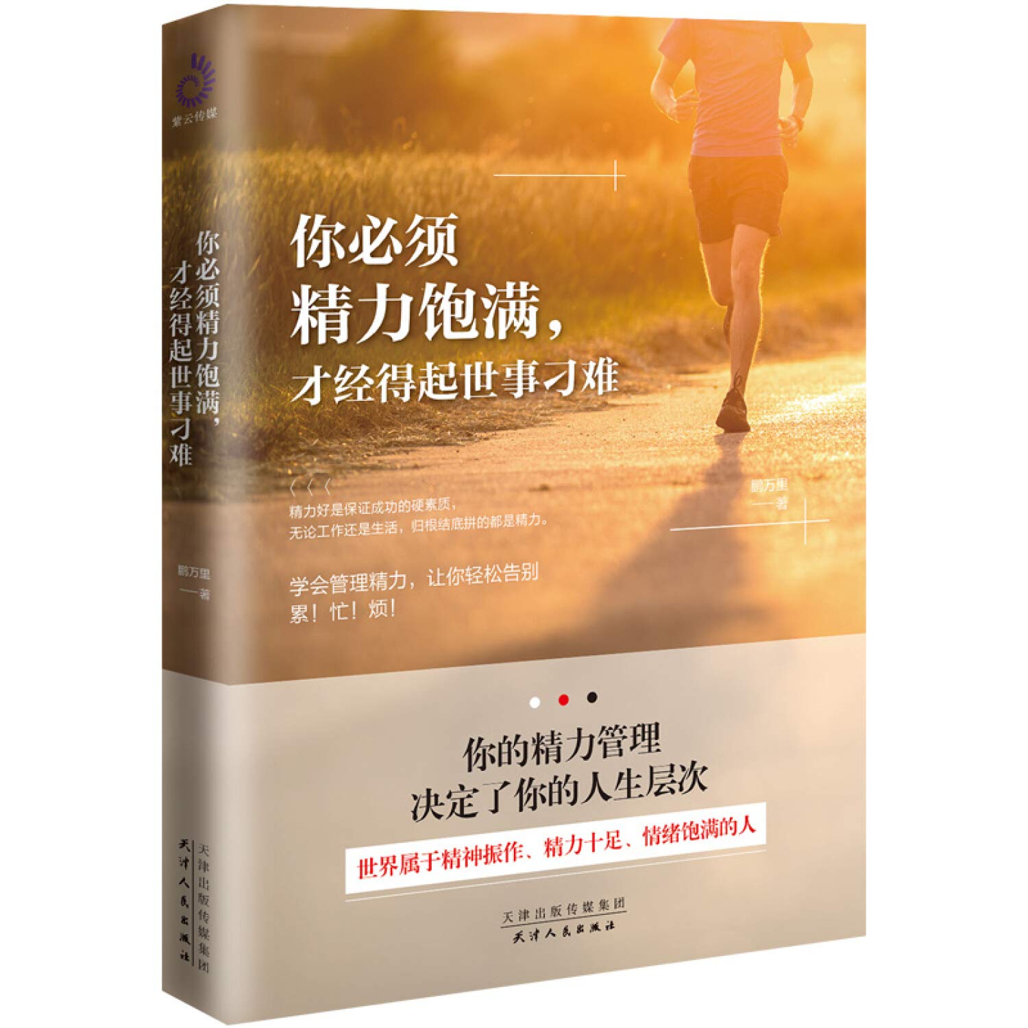 正版 你必须精力饱满，才能经得起世事刁难 励志与成功 鹏万里 著成功励志心理学好心态抗压能力排挤压力 Books