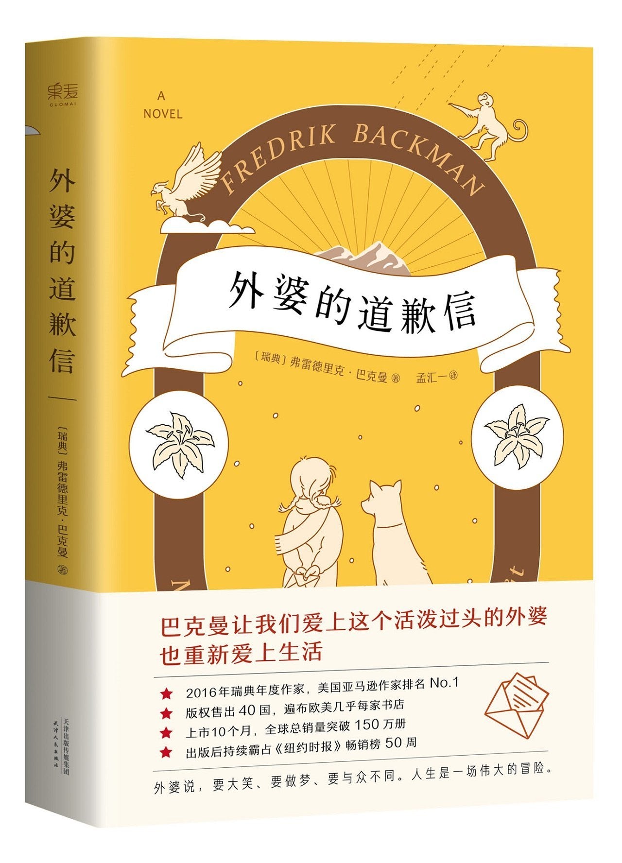 外婆的道歉信（畅销100万册，马思纯领读书目。人民日报、央视好评。张皓宸、七英俊推荐。口碑爆棚的温情小说。附赠一封神秘道歉信） book
