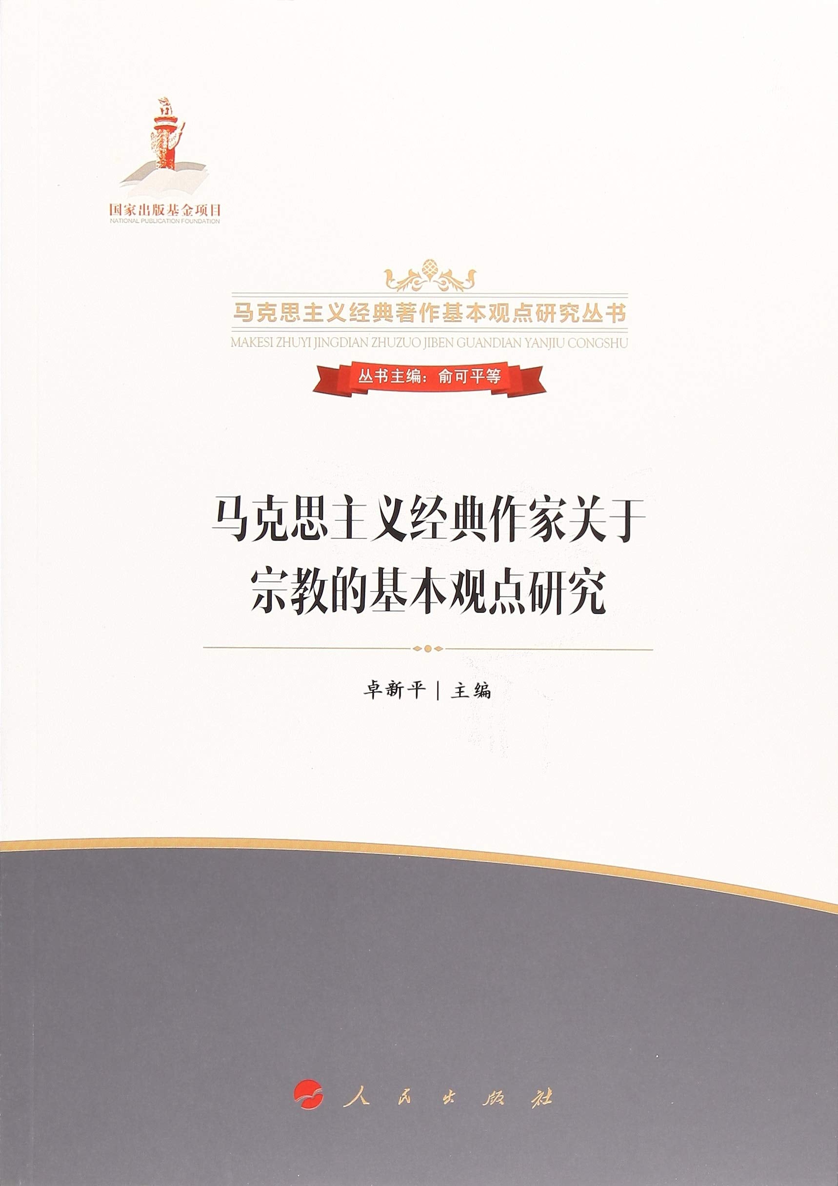 【二手旧书9成新】马克思主义与宗教 /戴维?麦克莱伦 天津人民出版社9787201118314 book