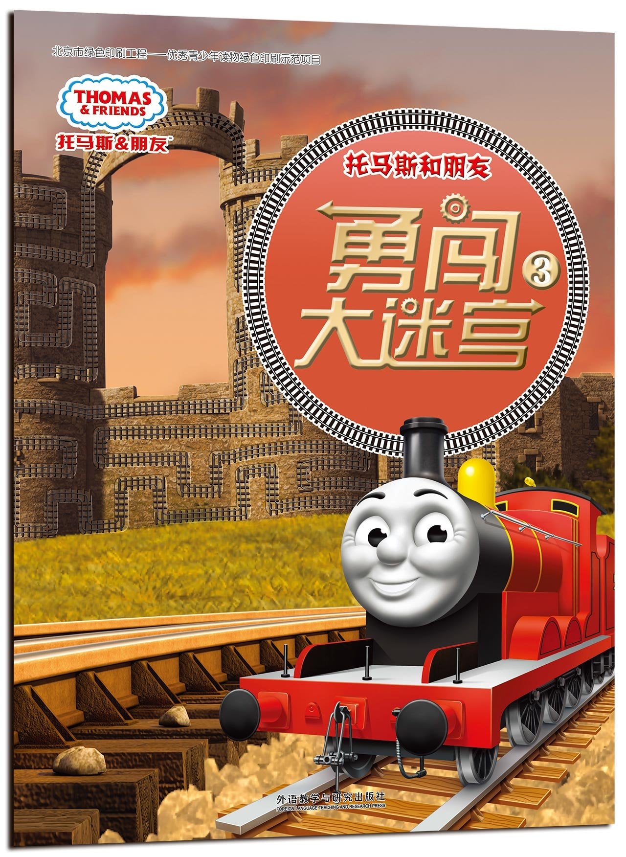 托马斯和朋友勇闯大迷宫2 Books