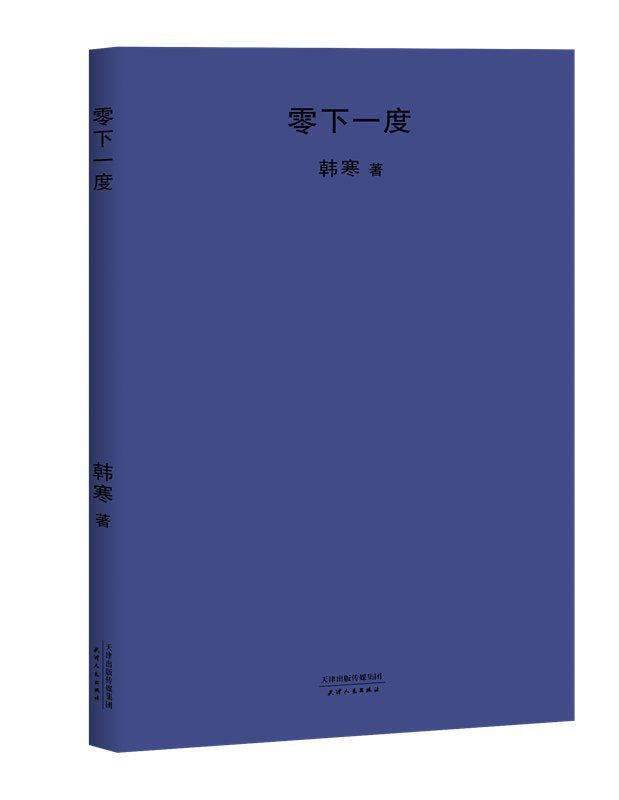 零下一度（2018年新版，韩寒十六七岁那会儿的文章，依然秒杀高考满分作文。) Books