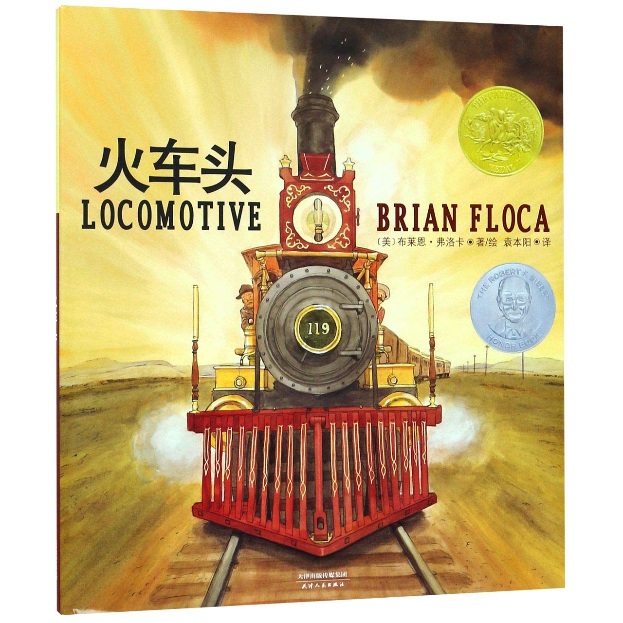 【北斗童书】【精装硬壳】凯迪克金奖绘本 火车头 儿童图画故事书 book