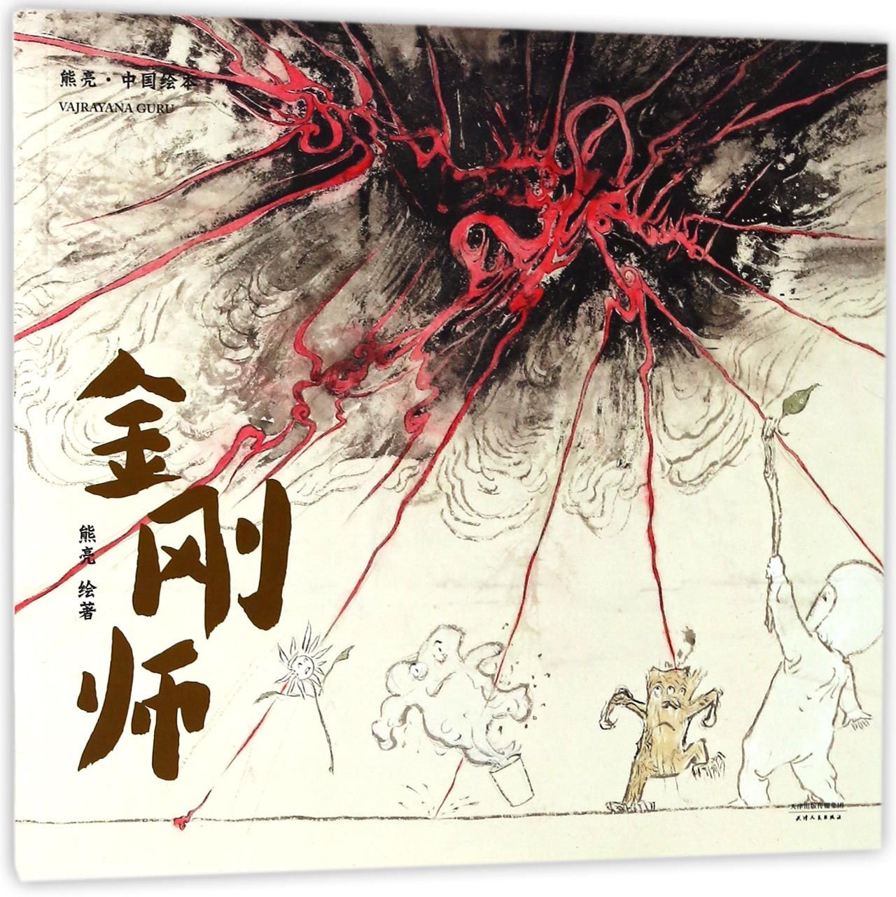 The Guardian Master/ Chinese Picture Book (Chinese Edition) Children's books