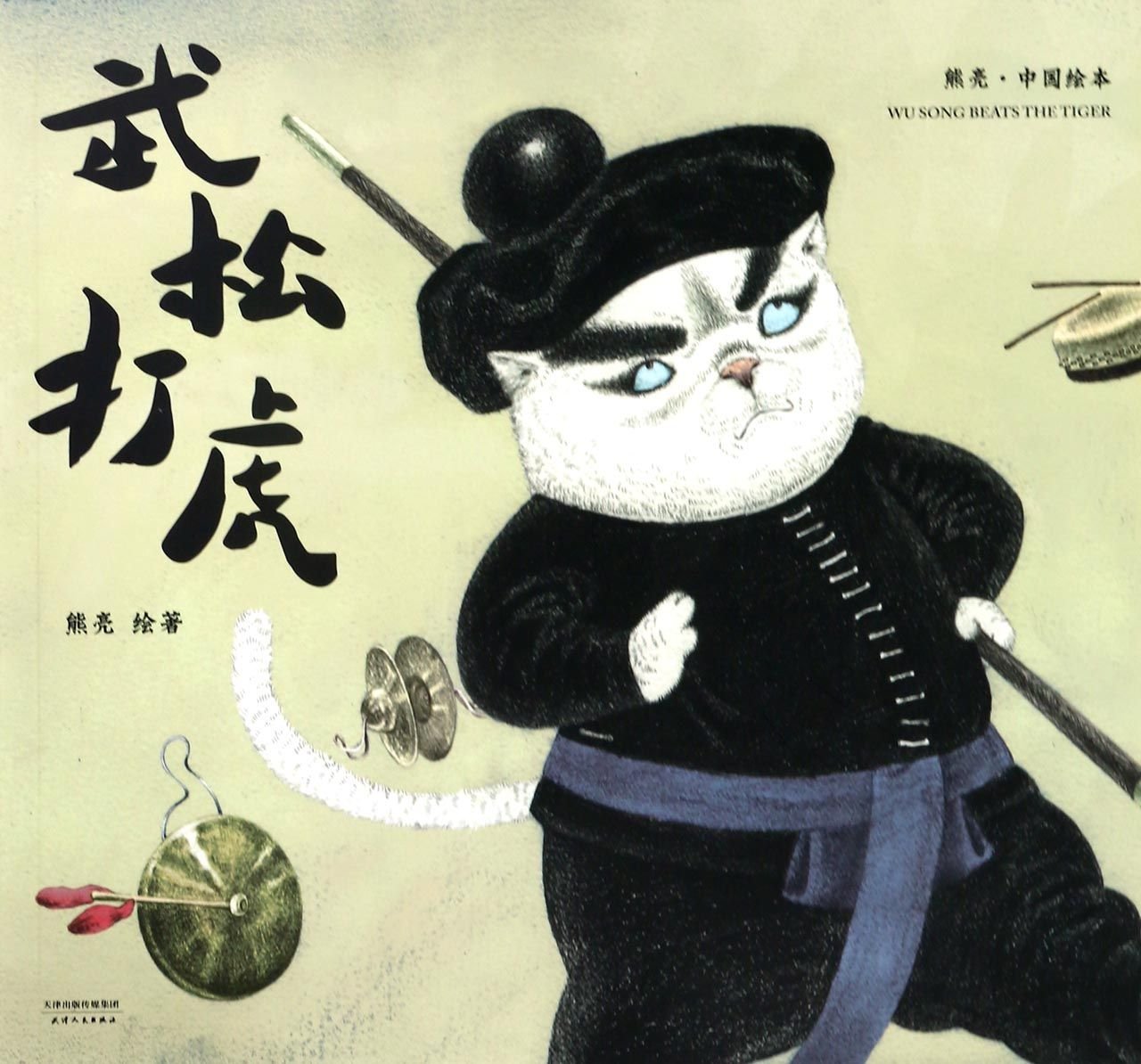 Wu Song Beats the Tiger (Chinese Edition) Books