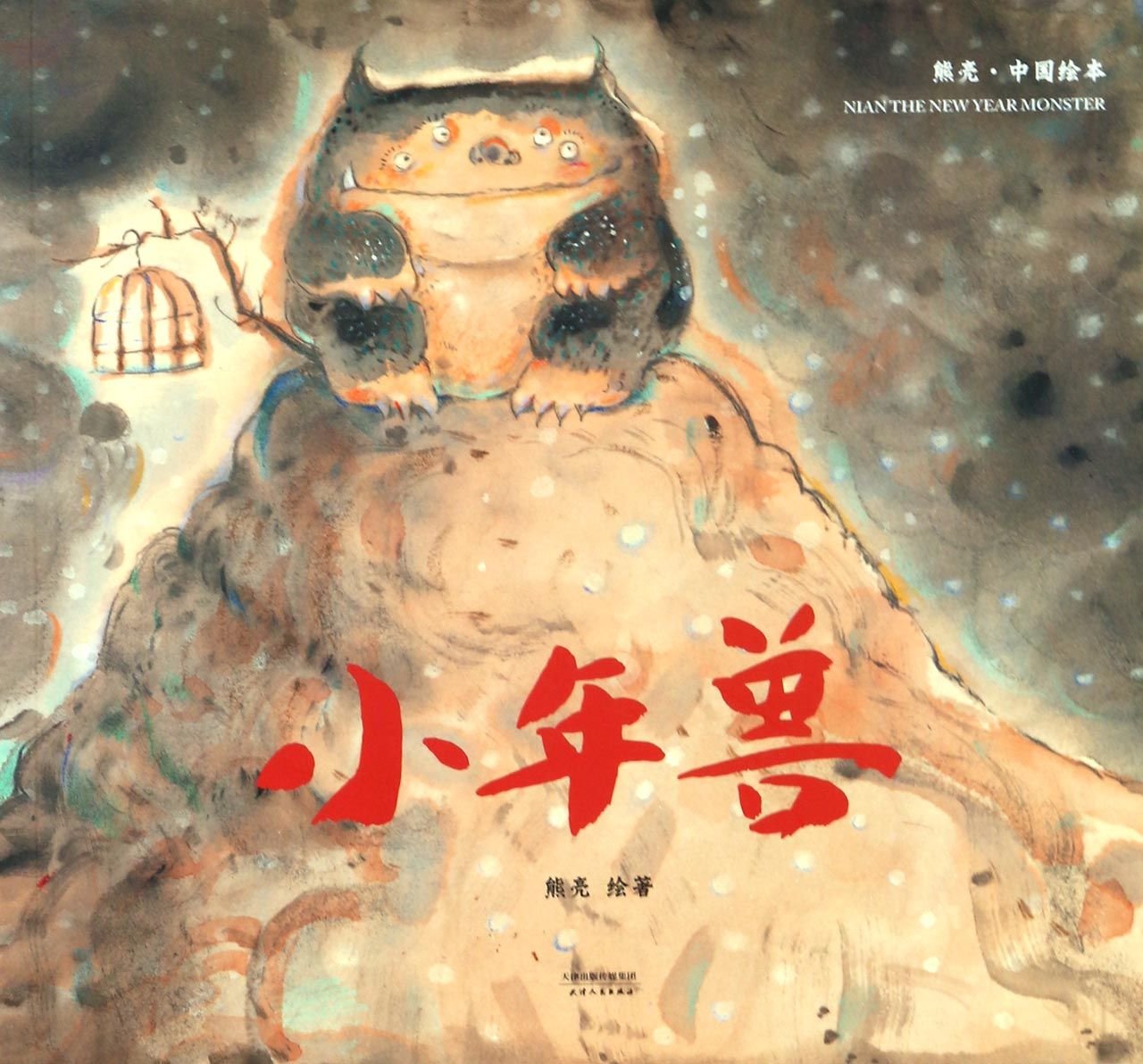 Nian the New Year Monster (Chinese Edition) Books