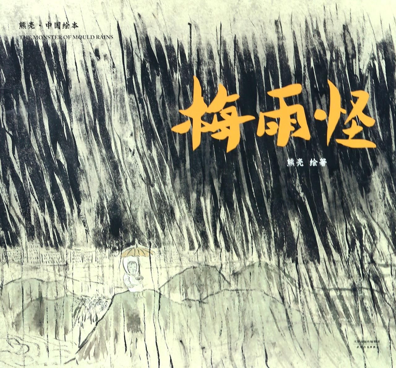 The Monster of Mould Rains (Chinese Edition) Books