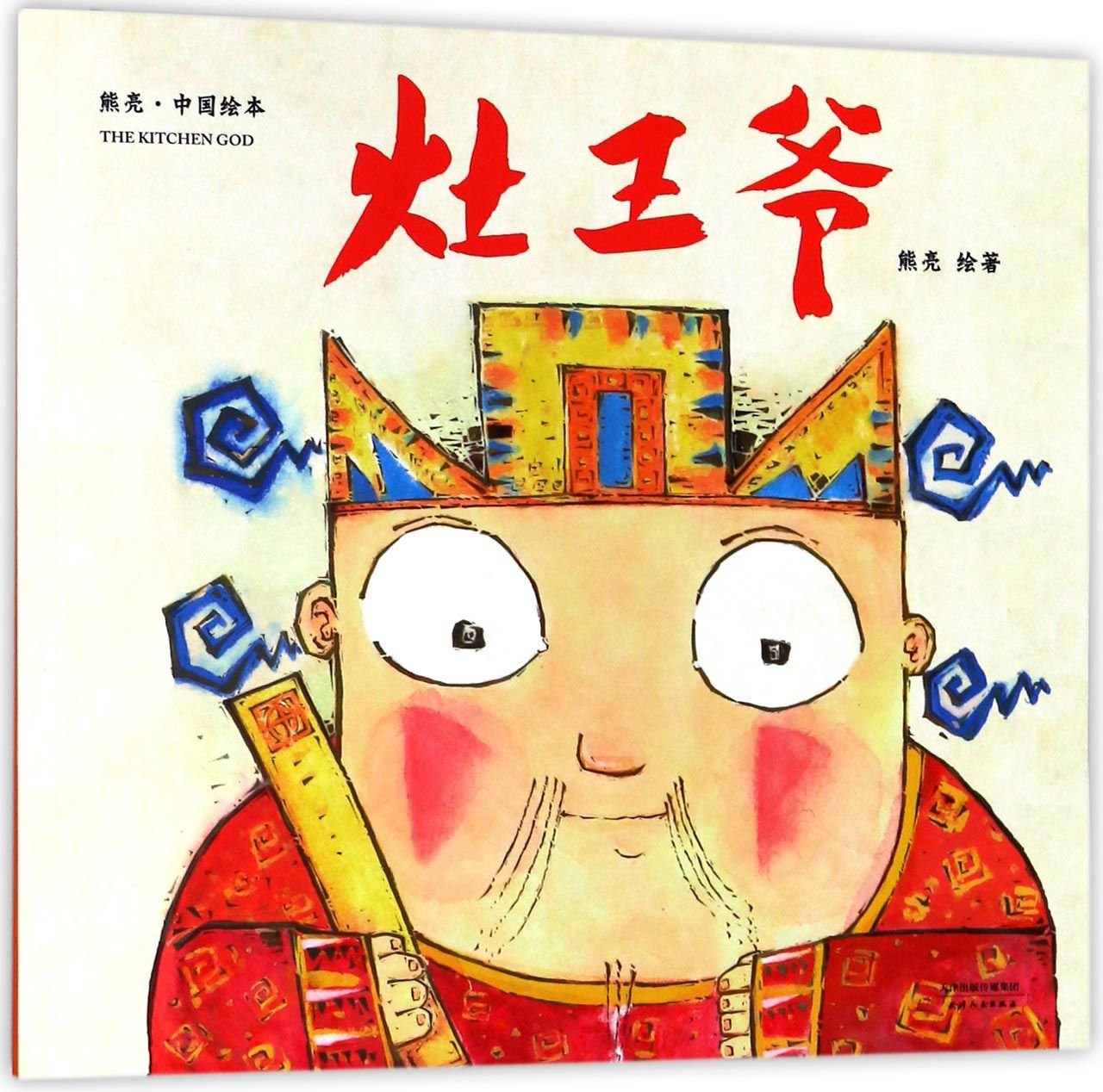 The Kitchen God/ Chinese Picture Book (Chinese Edition) Books