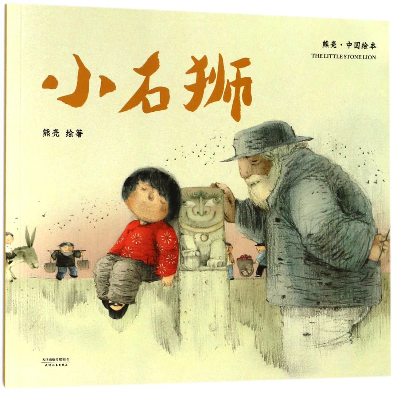 Little Stone Lion/ Chinese Picture Book (Chinese Edition) Children's books