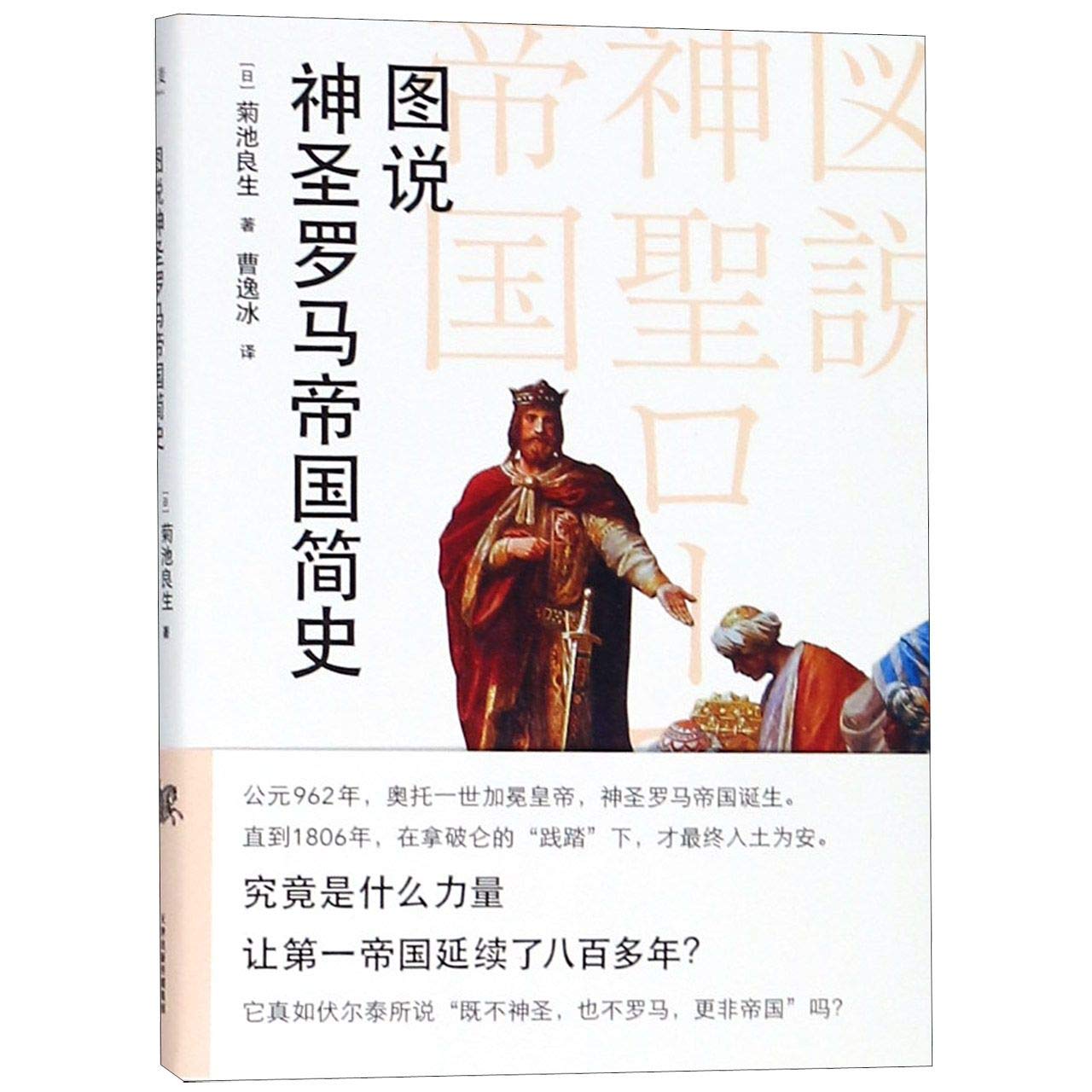正版现货 图说神圣罗马帝国简史 菊池良生著 全彩图 生动有趣 中世纪欧洲史 贯穿神圣罗马帝国整段历史 历史知识读物畅销书籍 book