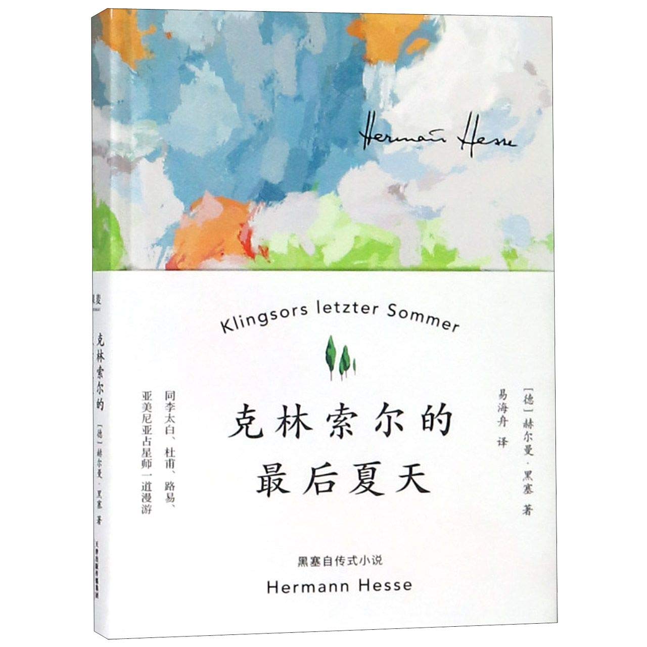【二手9成新】克林索尔的后夏天赫尔曼黑塞,者：易海舟,果 book