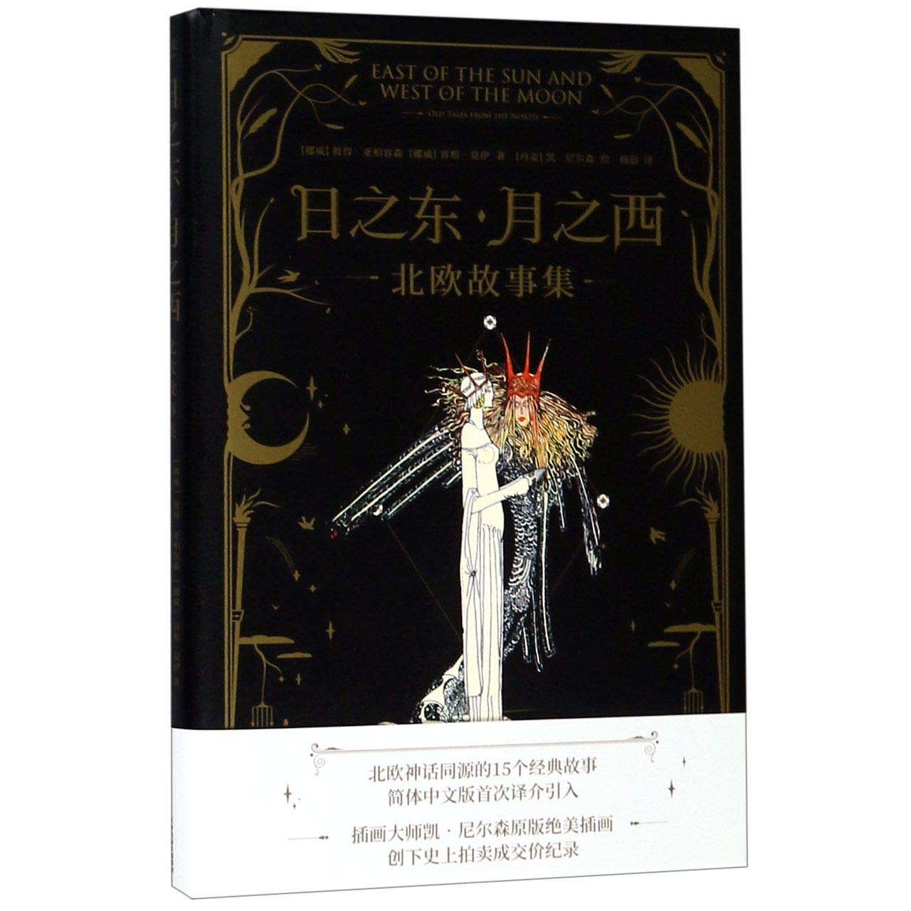 East of the Sun and West of the Moon (Chinese Edition) Books