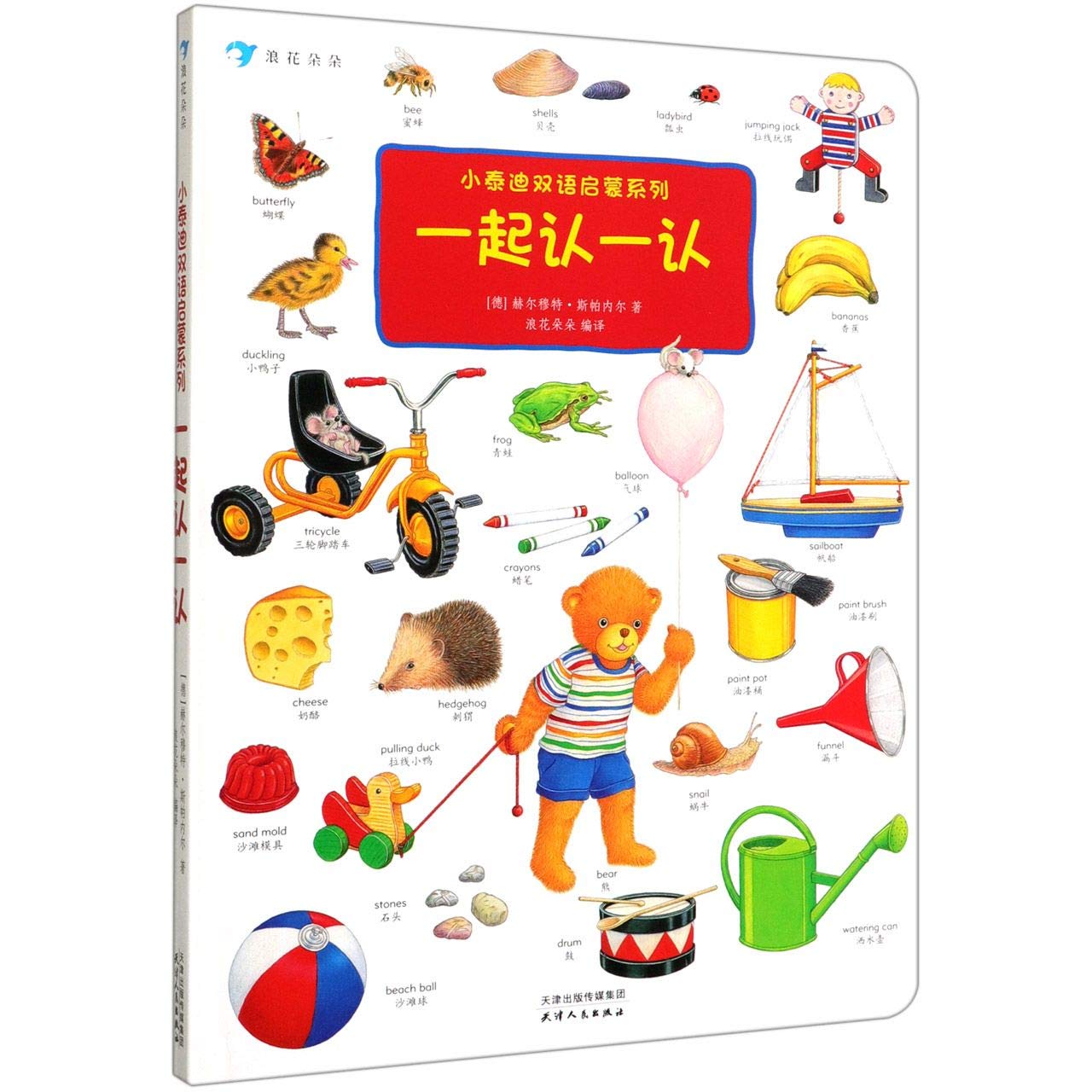 小泰迪双语启蒙系列：一起认一认 book