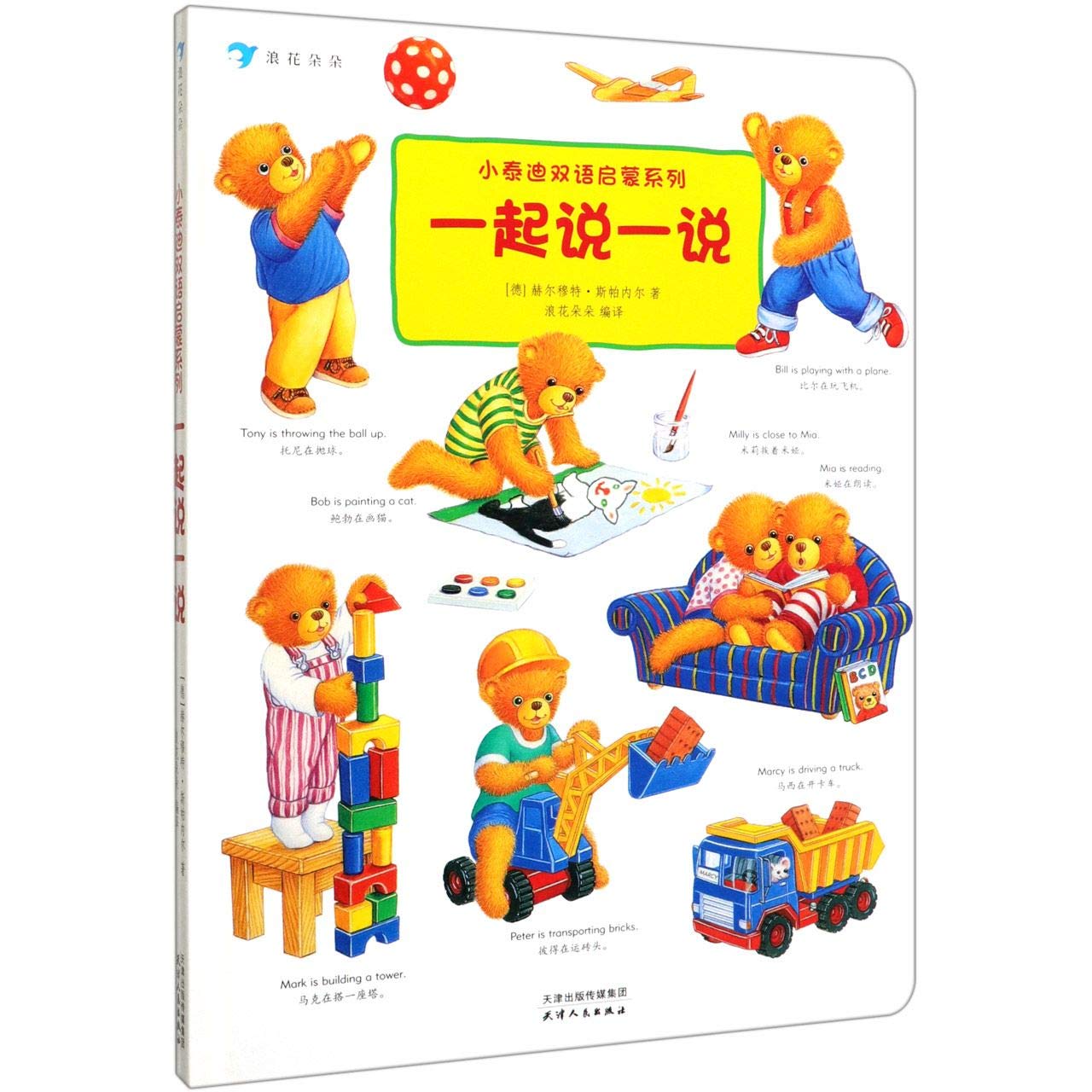 小泰迪双语启蒙系列：一起说一说 book