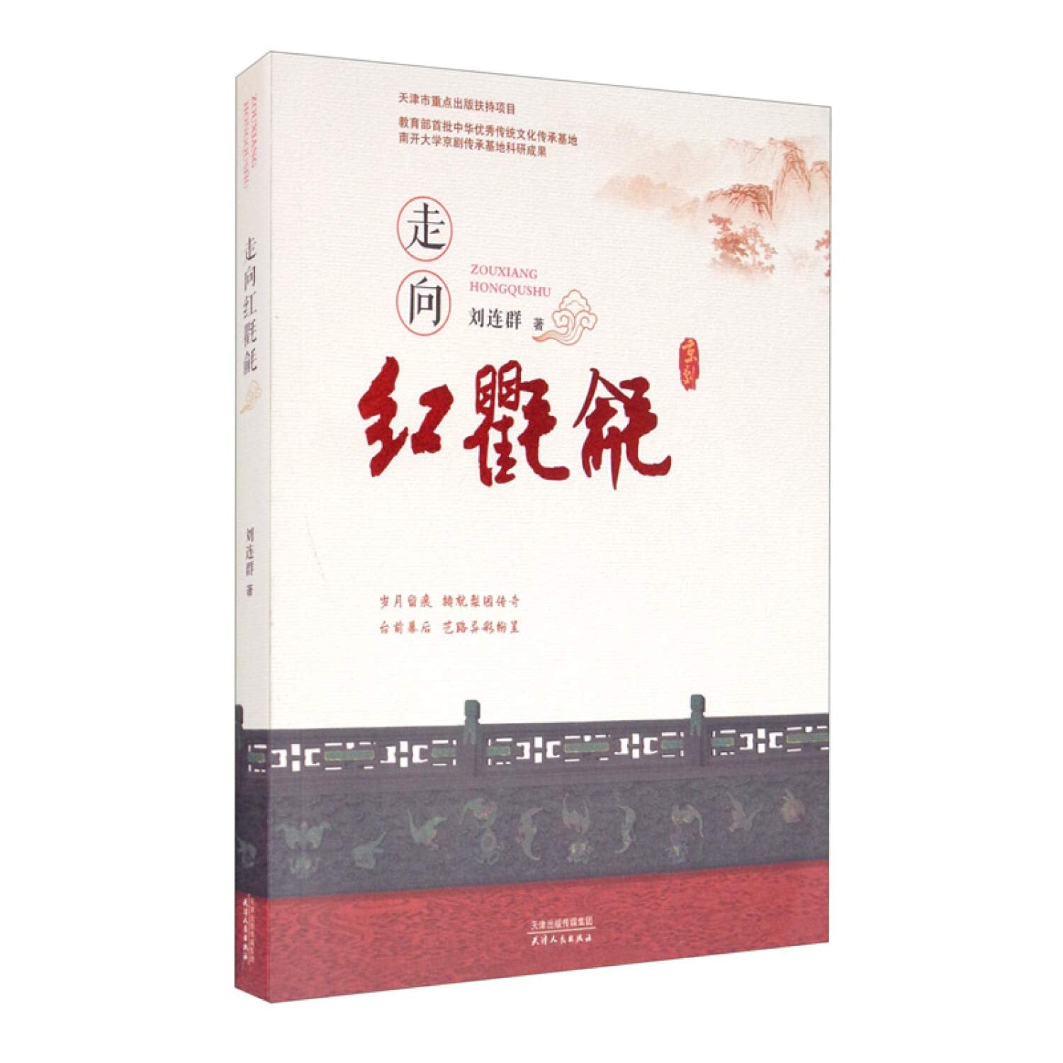走向红氍毹 book