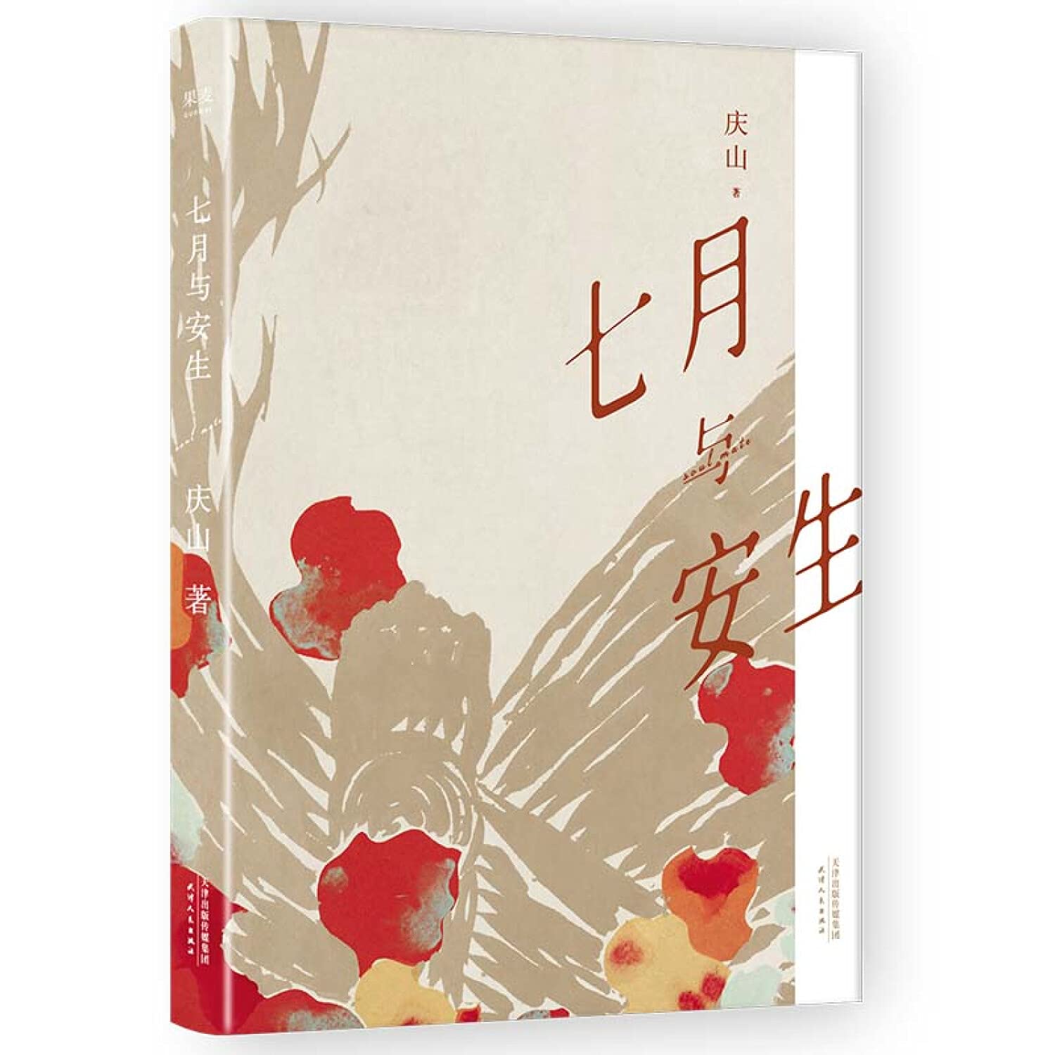 全新正品 七月与安生 9787201159881 天津人民出版社 果麦文化出品,庆山 book