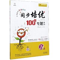 同步培优100分专题特训 2年级 全彩版 图书 Books