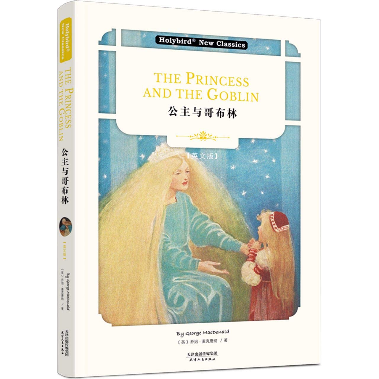 公主与哥布林（英文版） book