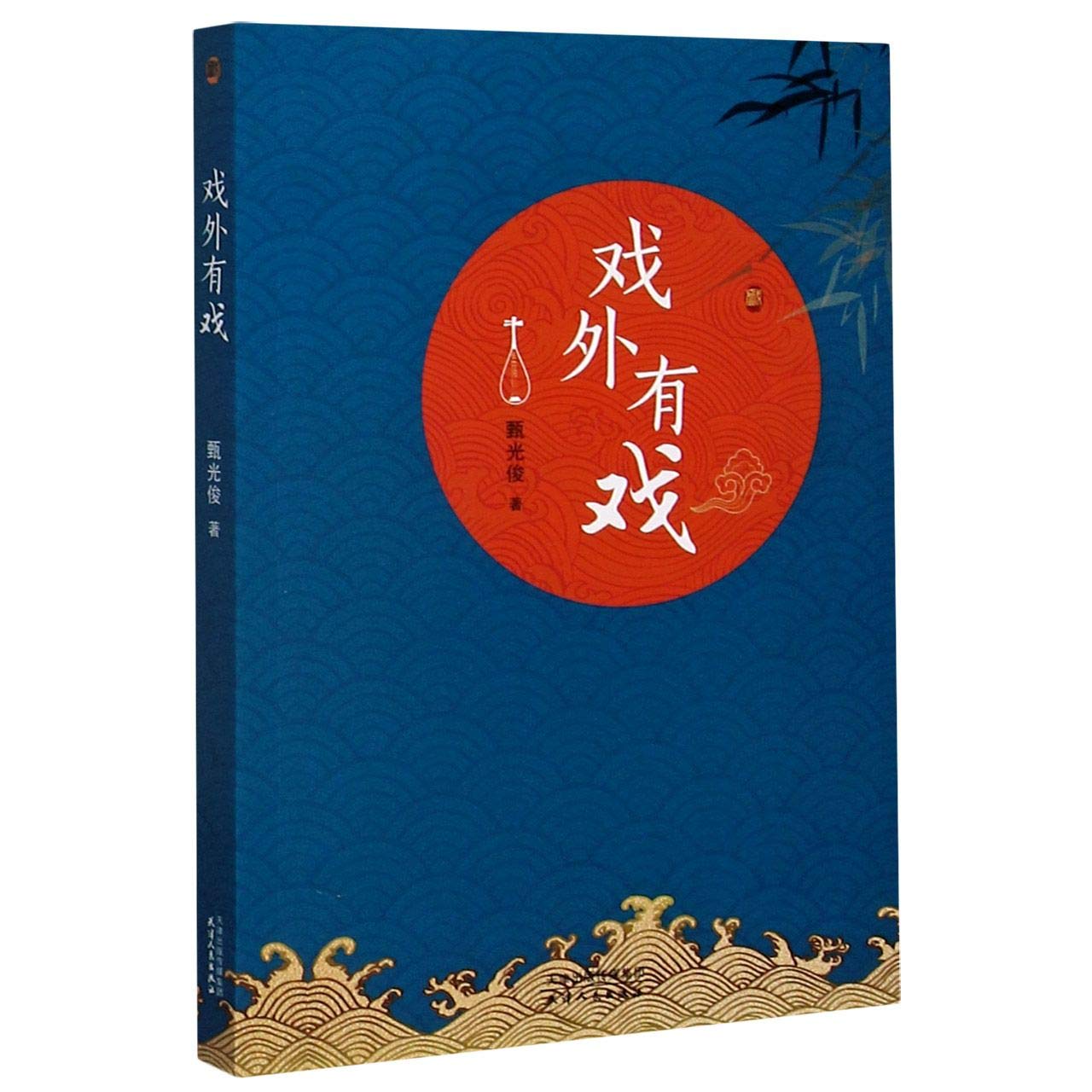 戏外有戏 天津人民出版社 book