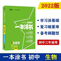 2022版星推荐一本涂书初中生物 初一初二生物学霸手写笔记 文脉教育七八年级通用教材知识大全中考生物 book