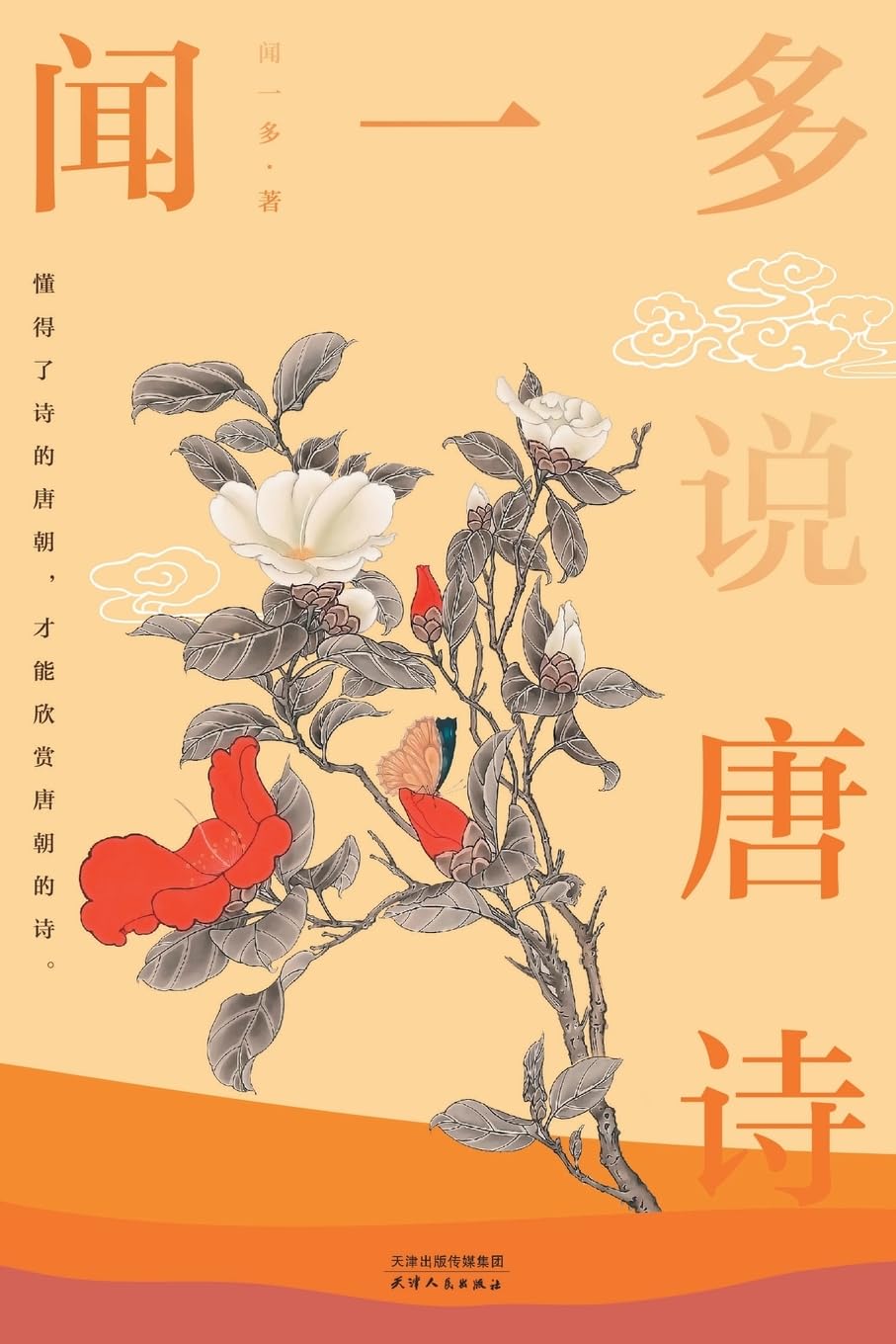 闻一多说唐诗Wen Yiduo Talks about Tang Poetry book