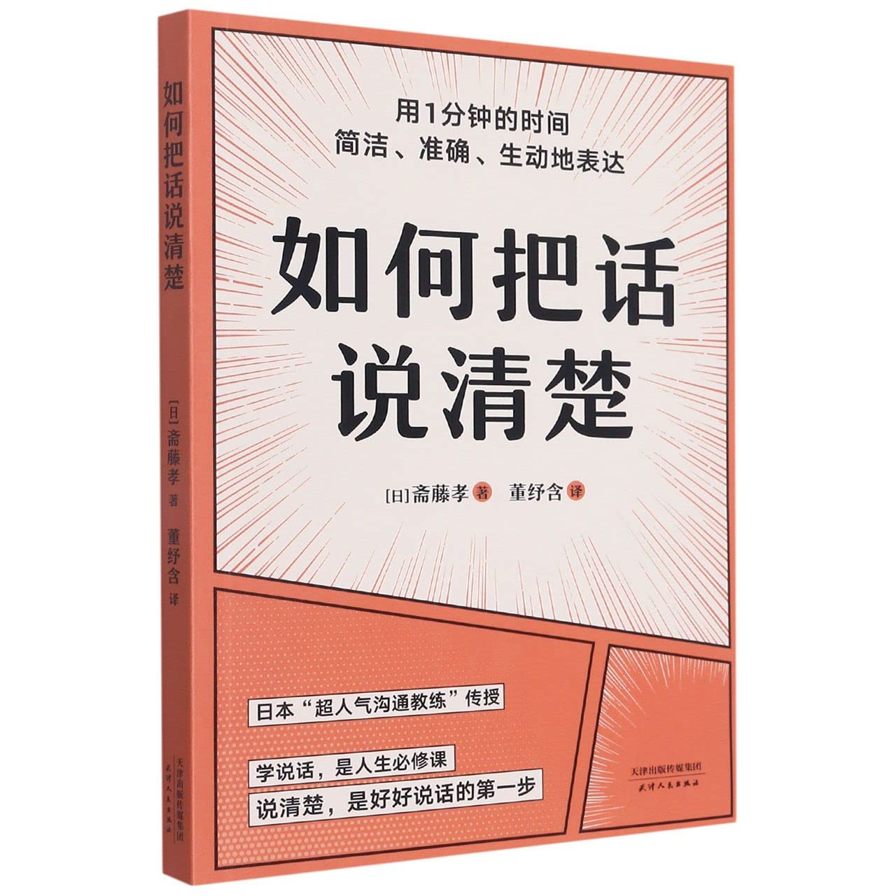 如何把话说清楚 斋藤孝著 47个实用技巧 3-5分钟读完 让你对领导汇报工作 跟客户谈生意 人际交往时 开口说 book
