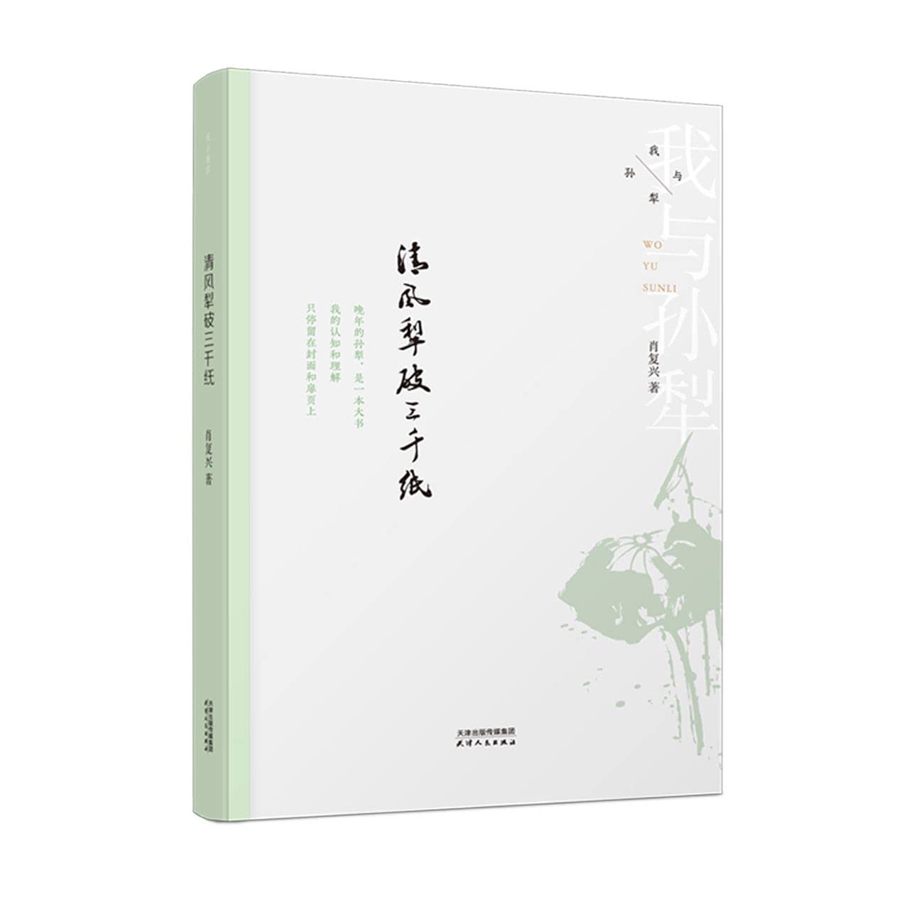 清风犁破三千纸/我与孙犁 Books