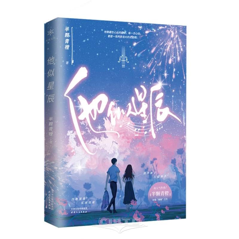 他似星辰 半颗青橙继《夜落闻声来》后又一轻松甜宠之作 他像藏在心尖的星辰，每一次心动，都是一场声势浩大的流星雨 book