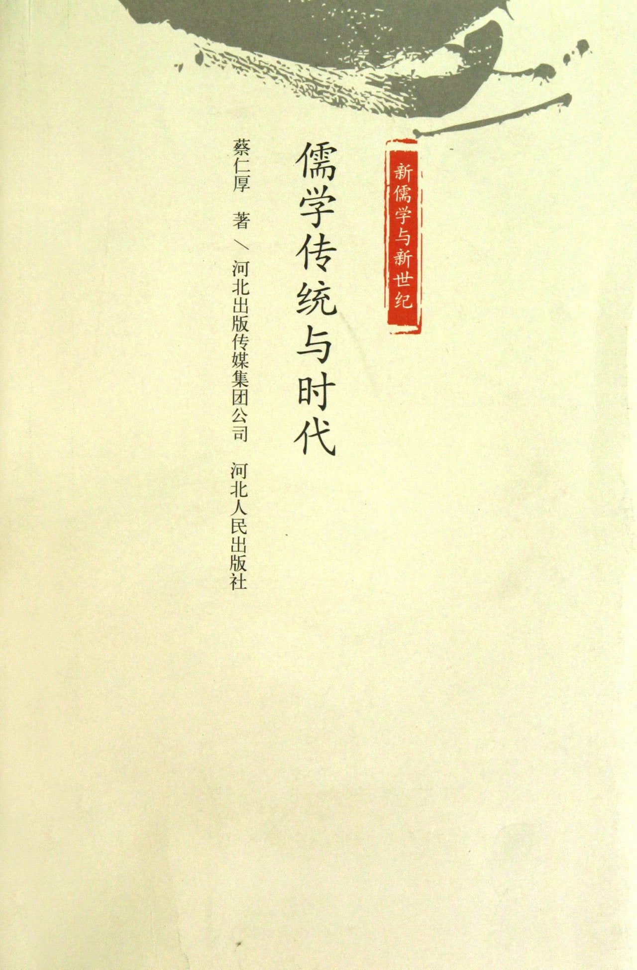 The Tradition and Time of Confucius Theory-New Confucianism and New Century (Chinese Edition) Books