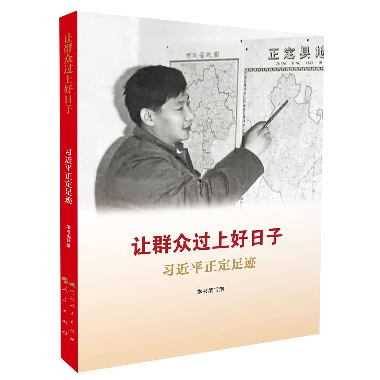 让群众过上好日子——习近平正定足迹 book