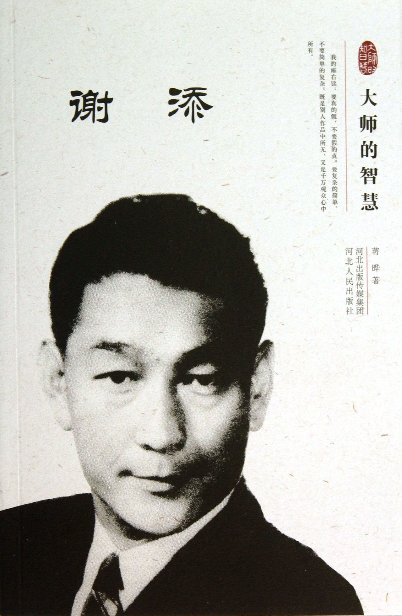 谢添-大师的智慧【正版图书】 book